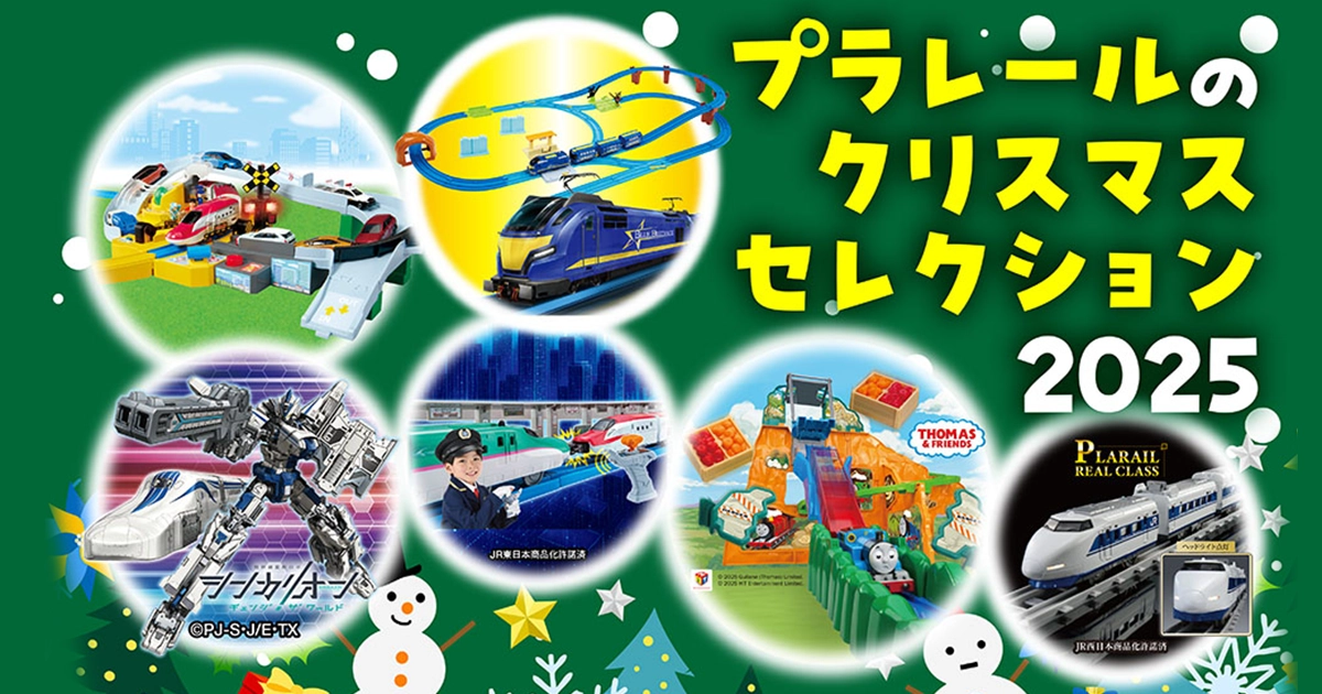 プラレールのクリスマスセレクション2025｜インフォメーション 