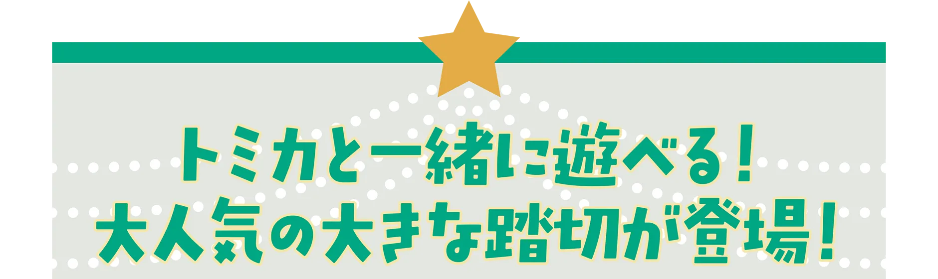 トミカと一緒に遊べる！大人気の大きな踏切が登場！