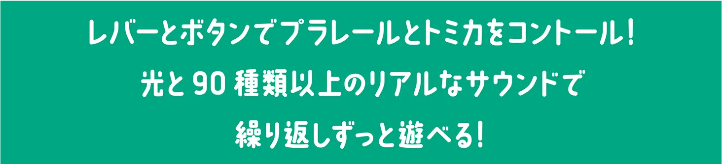 レバーとボタンでプラレールとトミカをコントール！光と90種類以上のリアルなサウンドで繰り返しずっと遊べる！