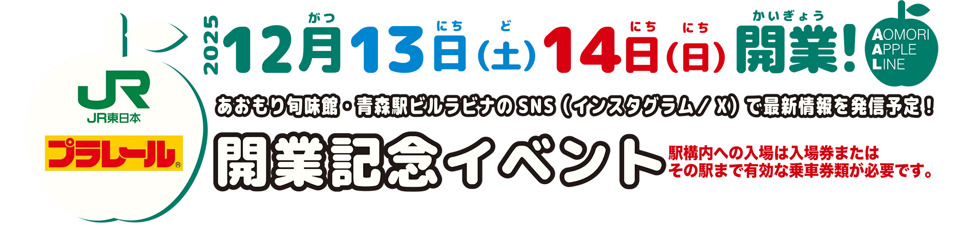 JR東日本 プラレール｜2025年12月13日(土)14日(日)開業！AOMORI APPLE LINE 開業記念イベント｜駅構内への入場は入場券またはその駅まで有効な乗車券類が必要です。｜あおもり旬味館・青森駅ビルラビナのSNS(インスタグラム／X)で最新情報を発信予定！