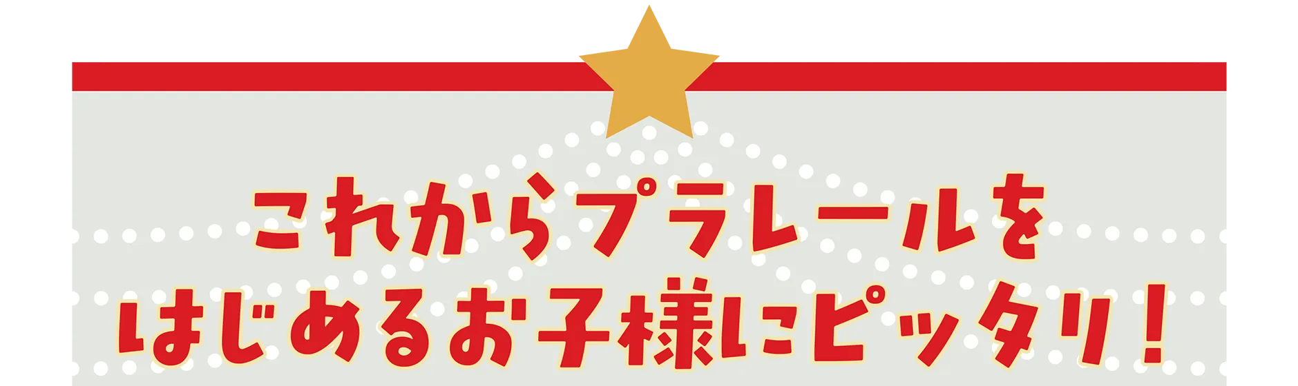 これからプラレールをはじめるお子様にピッタリ！