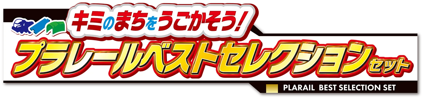 キミのまちをうごかそう！プラレールベストセレクションセット