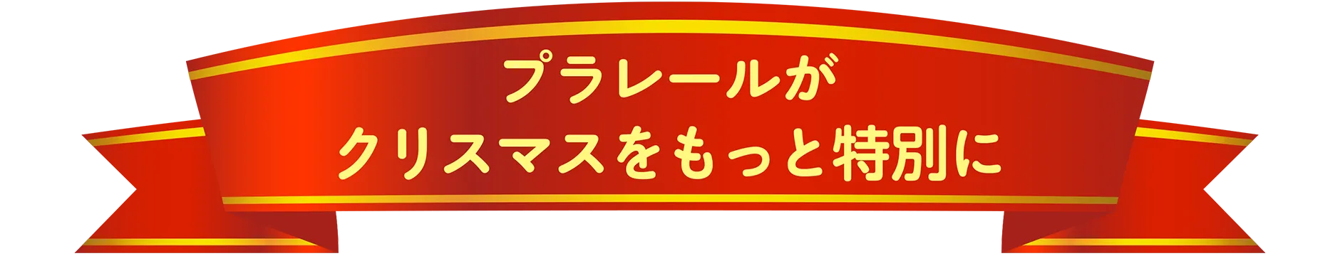 プラレールがクリスマスをもっと特別に