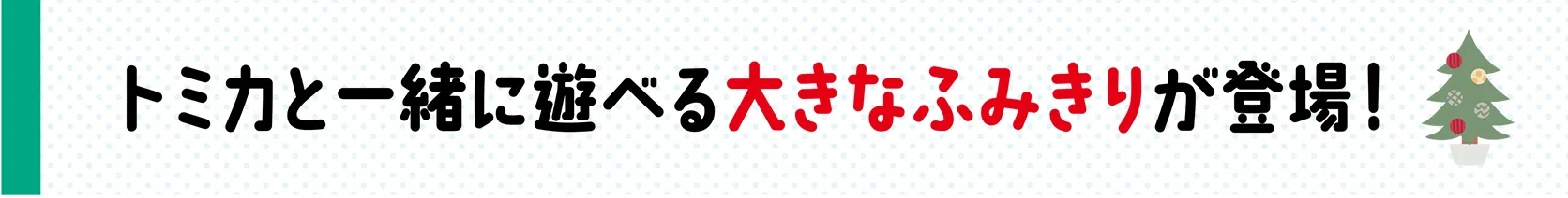 トミカと一緒に遊べる大きなふみきりが登場！