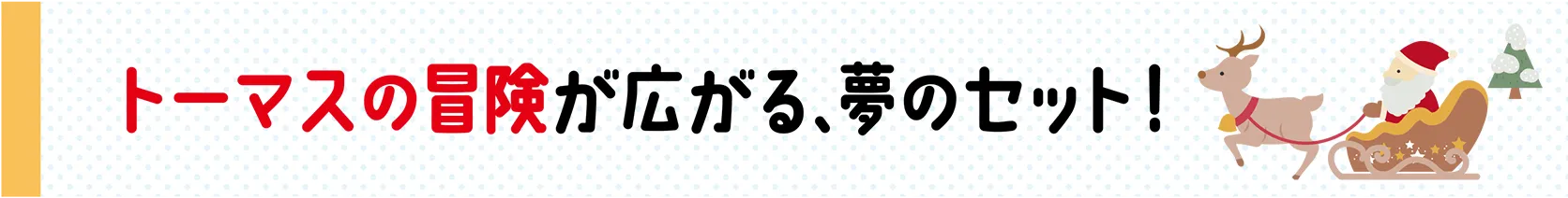 トーマスの冒険が広がる、夢のセット！