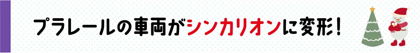 プラレールの車両がシンカリオンに変形！