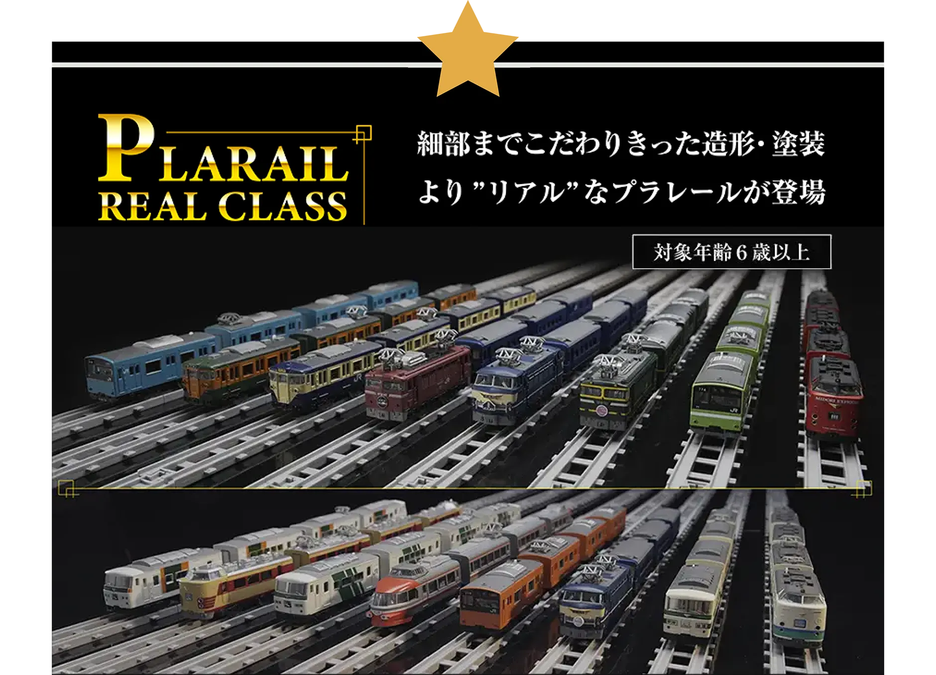 PLARAIL REAL CLASS｜細部までこだわりきった造形・塗装 より“リアル”なプラレールが登場｜対象年齢6歳以上