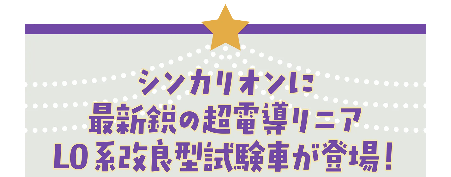 シンカリオンに最新鋭の超電導リニアL0系改良型試験車が登場！