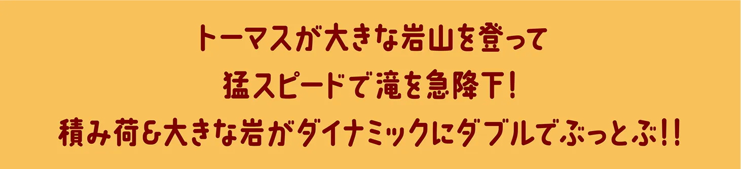 トーマスが大きな岩山を登って猛スピードで滝を急降下！積み荷＆大きな岩がダイナミックにダブルでぶっとぶ！！