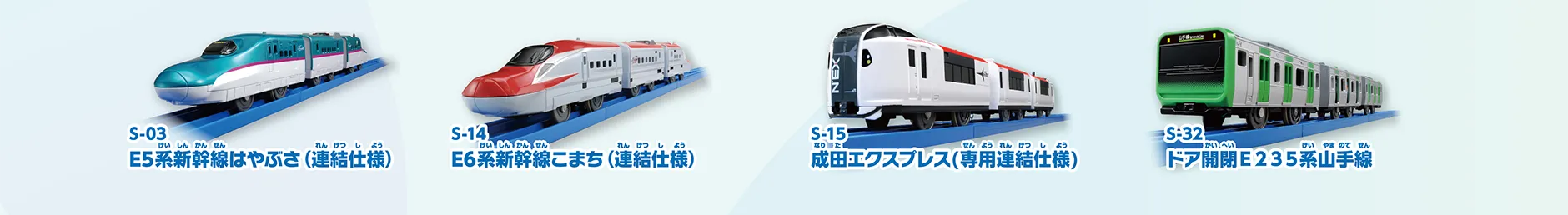S-03 E5系新幹線はやぶさ（連結仕様）｜S-14 E6系新幹線小町（連結仕様）｜S-15 成田エクスプレス（専用連結仕様）｜S-32  doakaihei
			E235系山手線