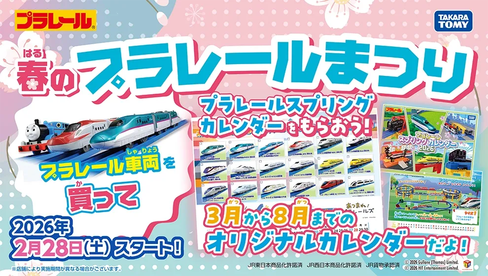 春のプラレールまつり開催！