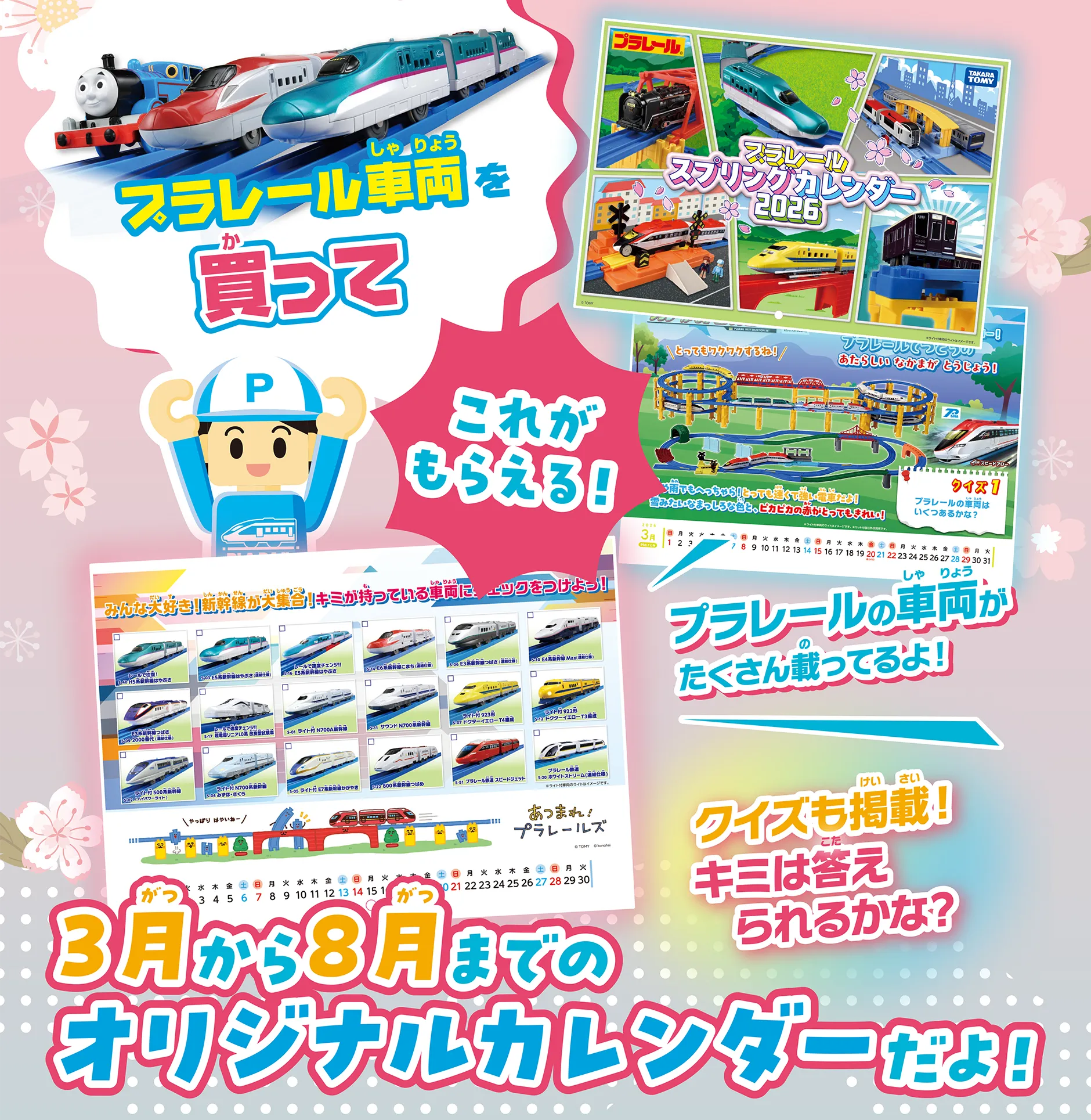 プラレール車両を買って「これがもらえる！」3月から8月までのオリジナルカレンダーだよ！