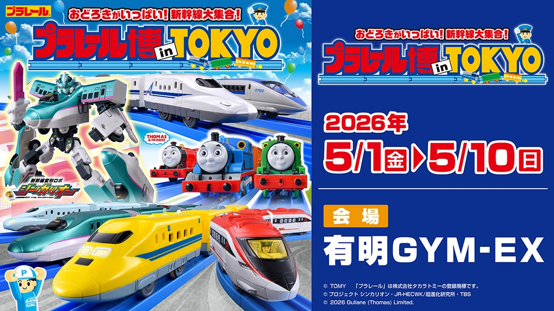 おどろきがいっぱい！新幹線大集合！プラレール博 in TOKYO｜2026年5月1日(金)〜5月10日(日)｜会場：有明GYM-EX