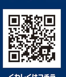 くわしくはコチラ
