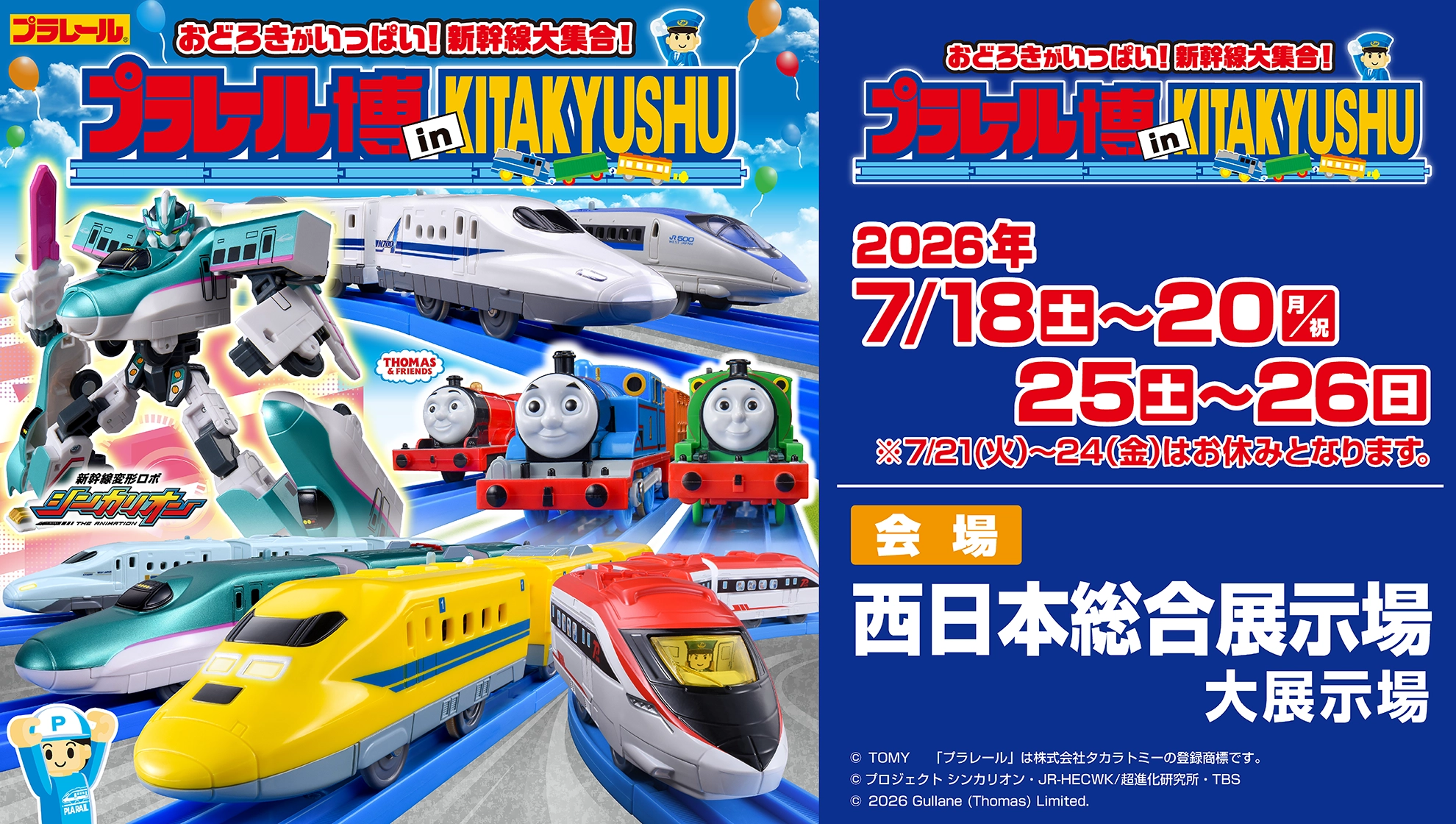 おどろきがいっぱい！新幹線大集合！プラレール博 in KITAKYUSHU｜2026年7月18日(土)〜20日(月/祝)、25日(土)〜26日(日)｜※7月21日(火)〜24日(金)はお休みとなります。｜会場：西日本総合展示場 大展示場