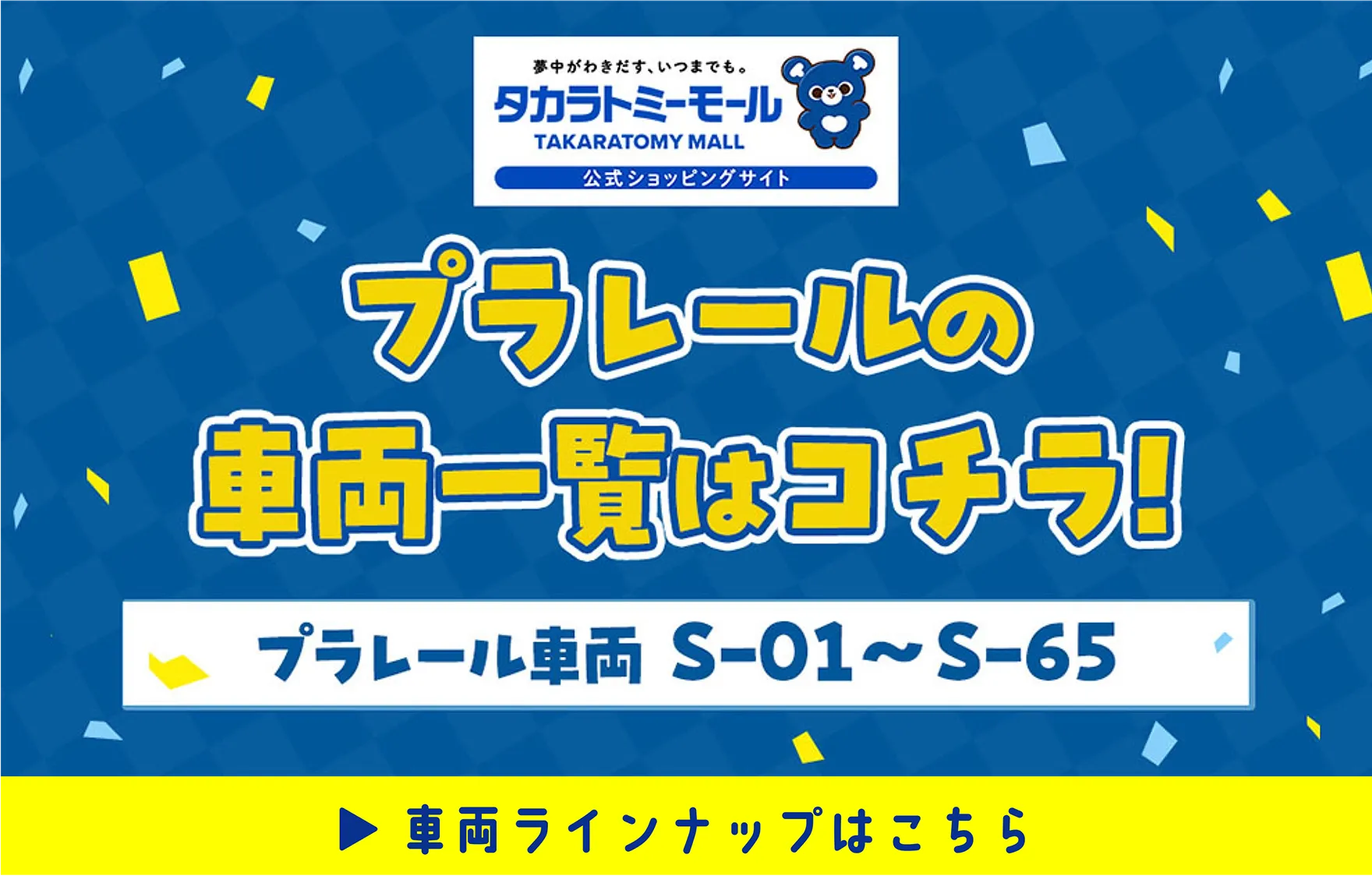 タカラトミーモール 公式ショッピングサイト｜プラレールの車両一覧はコチラ！｜プラレール車両 S-01〜S-65