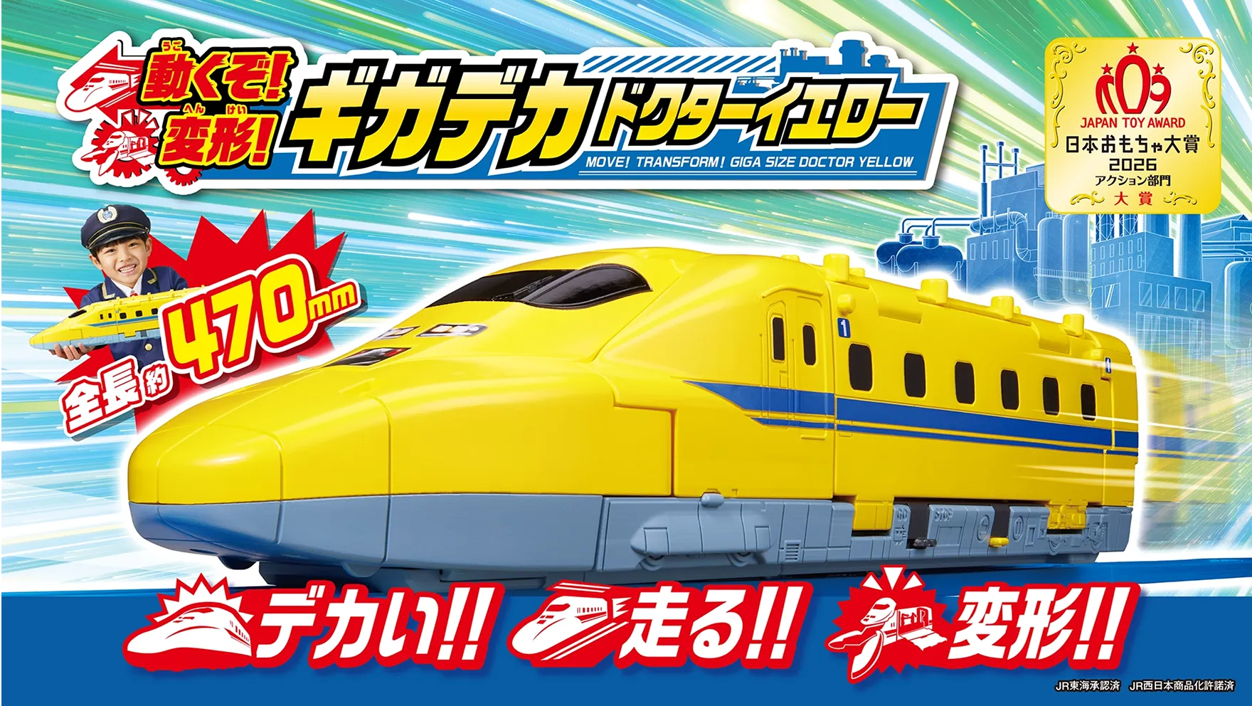 動くぞ！変形！ギガデカドクターイエロー｜全長約470mm「デカい!! 走る!! 変形!!」