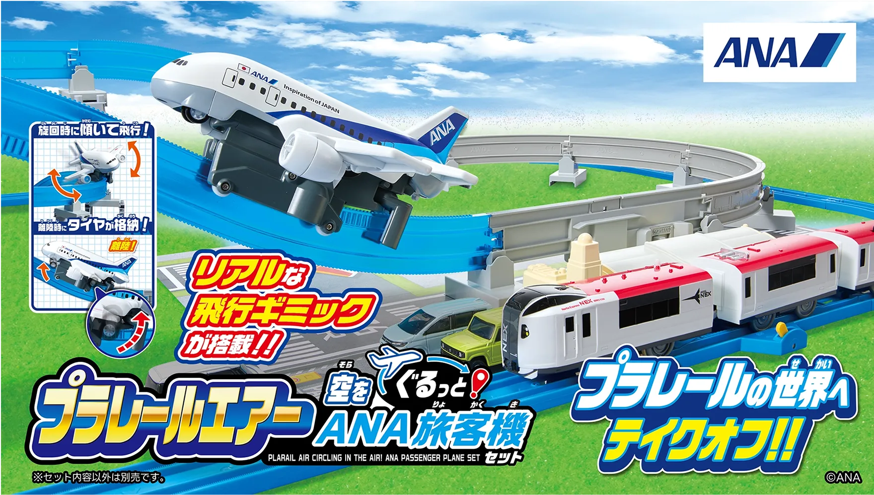 プラレールエアー 空をぐるっと！ANA旅客機セット｜リアルな飛行ギミックが搭載!! プラレールの世界へテイクオフ!!