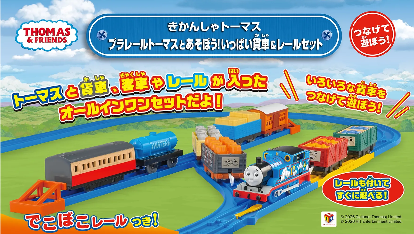 きかんしゃトーマス プラレールトーマスとあそぼう！いっぱい貨車＆レールセット｜「いろいろな貨車をつなげて遊ぼう！」