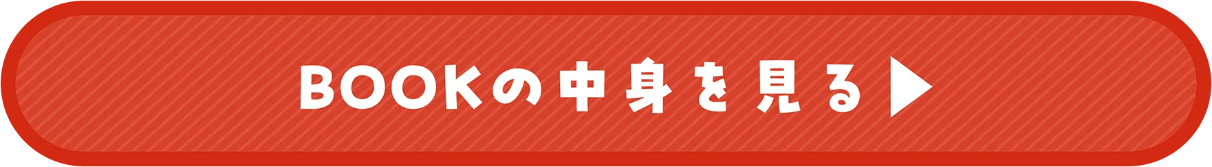 BOOKの中身を見る