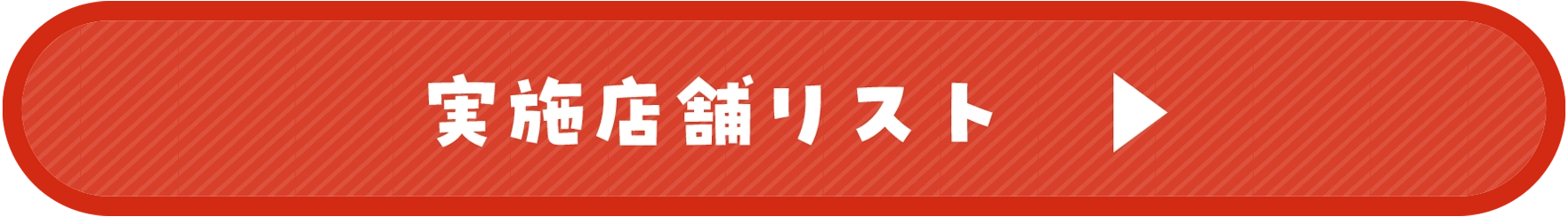 実施店舗リスト