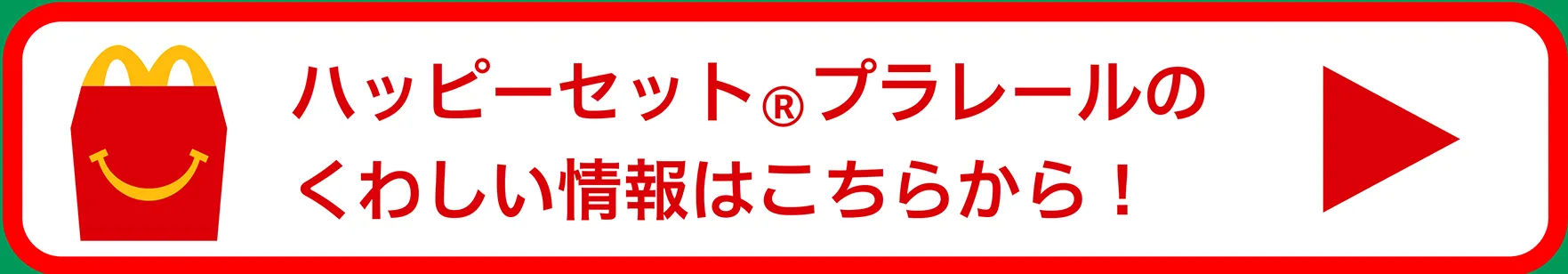 ハッピーセットプラレールのくわしい情報はこちらから！