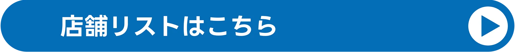 店舗リストはコチラ