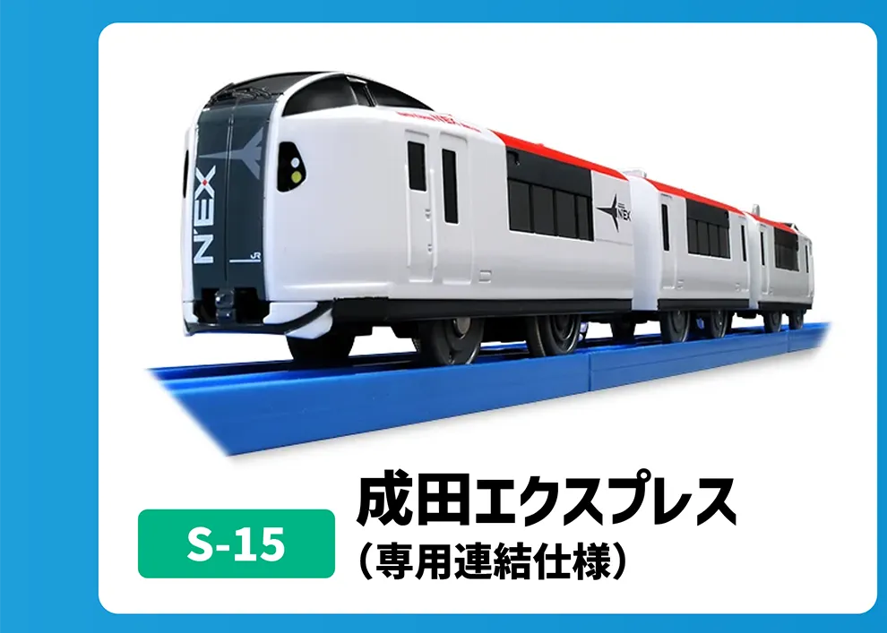 S-15 成田エクスプレス（専用連結仕様）