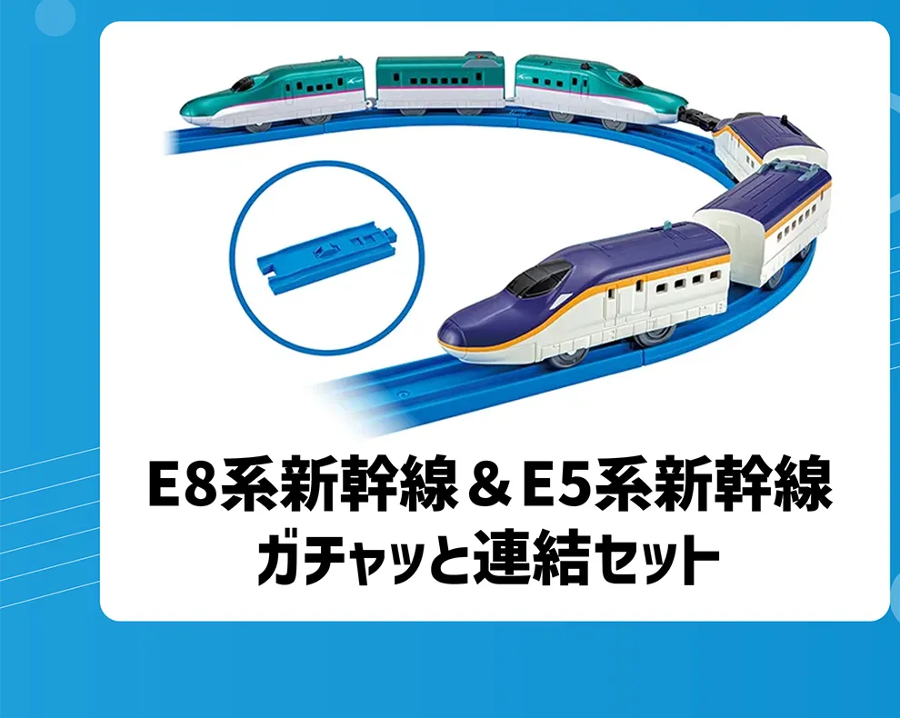 E8系新幹線＆E5系新幹線ガチャッと連結セット