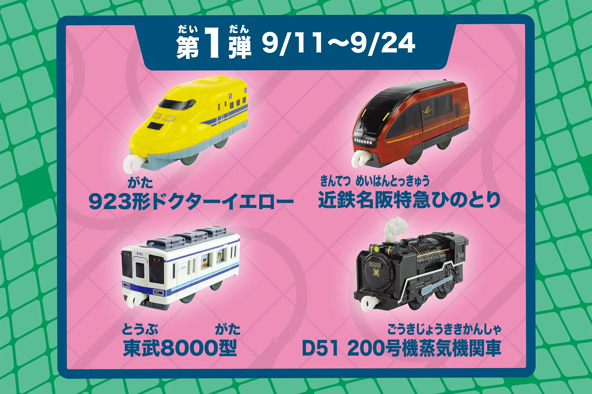 第1弾 9/11〜9/24｜923形ドクターイエロー｜近鉄名阪特急ひのとり｜東武8000型｜D51 200号機蒸気機関車
