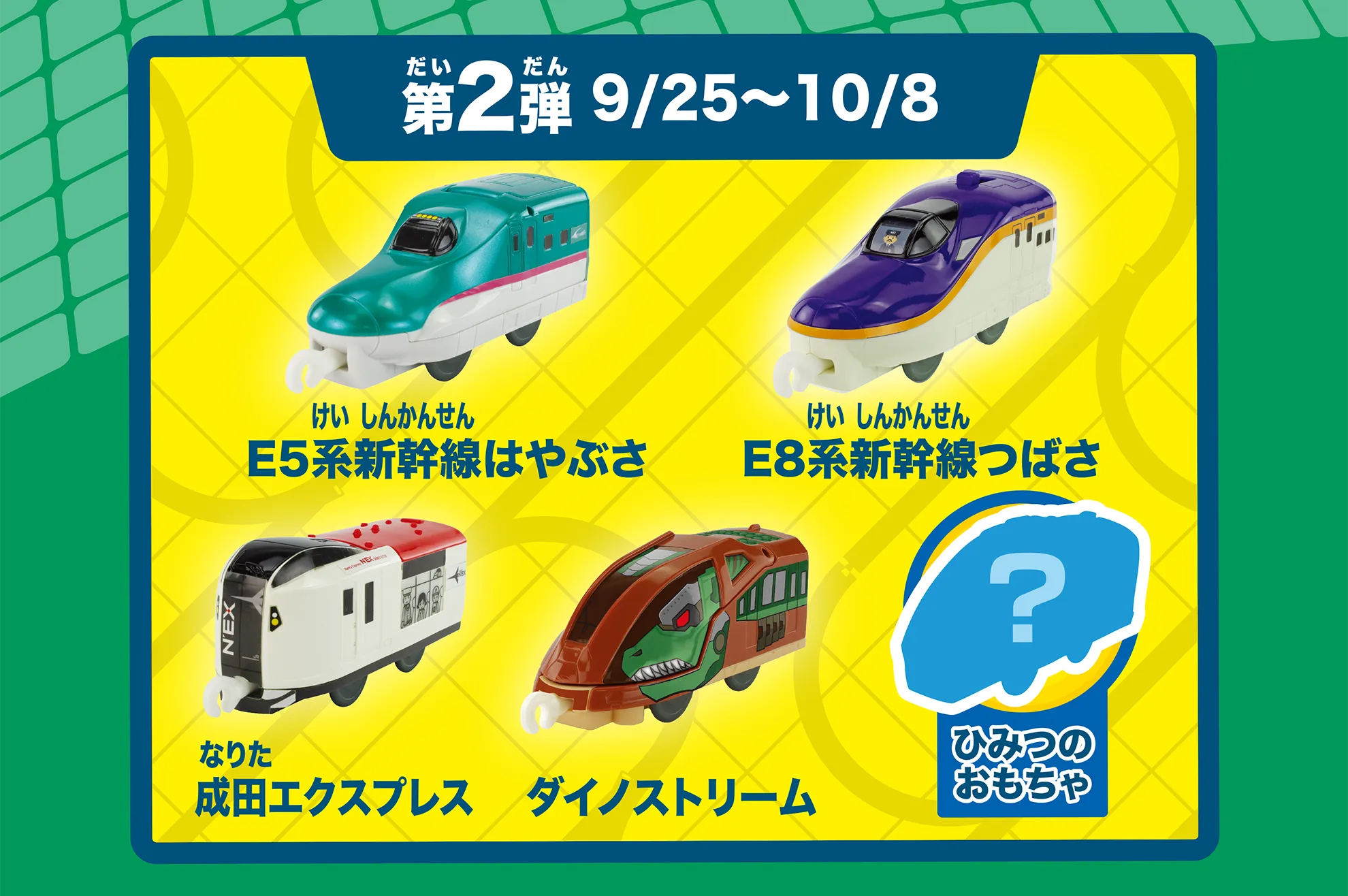 第2弾 9/25〜10/8｜E5系新幹線はやぶさ｜E8系新幹線つばさ｜成田エクスプレス｜ダイノストリーム｜ひみつのおもちゃ