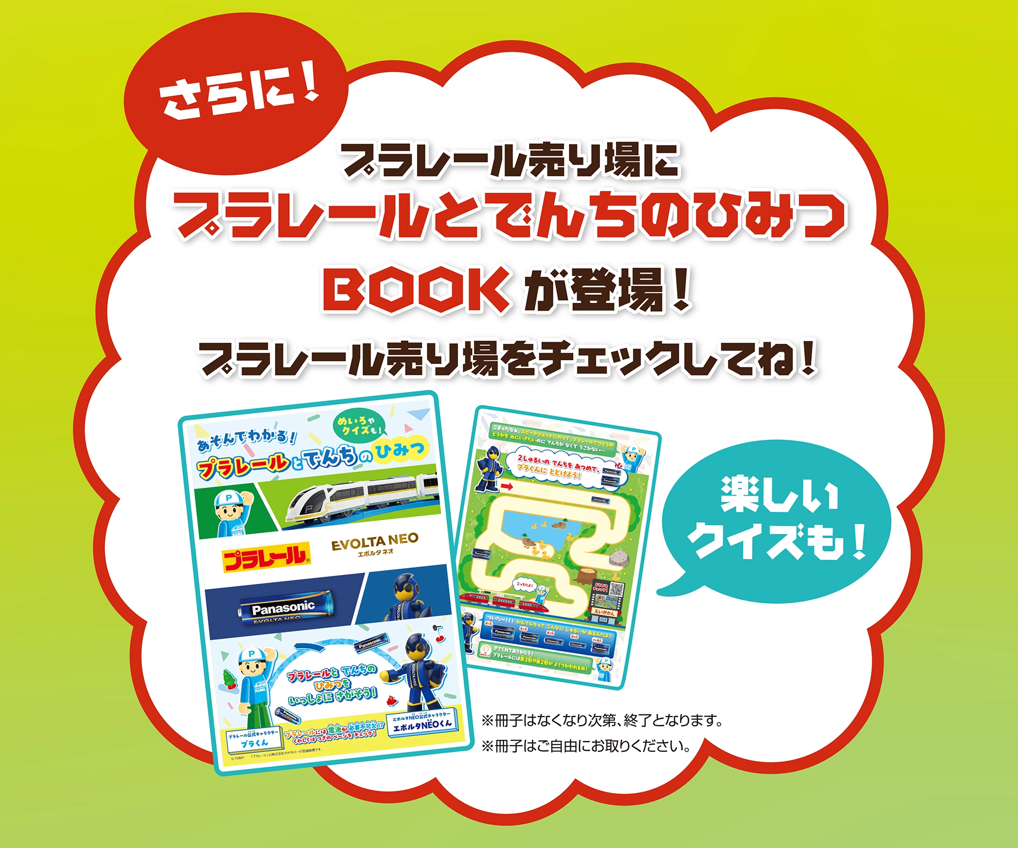さらに！プラレール売り場に『プラレールとでんちのひみつBOOK』が登場！プラレール売り場をチェックしてね！｜※冊子はなくなり次第、終了となります。※冊子はご自由にお取りください。