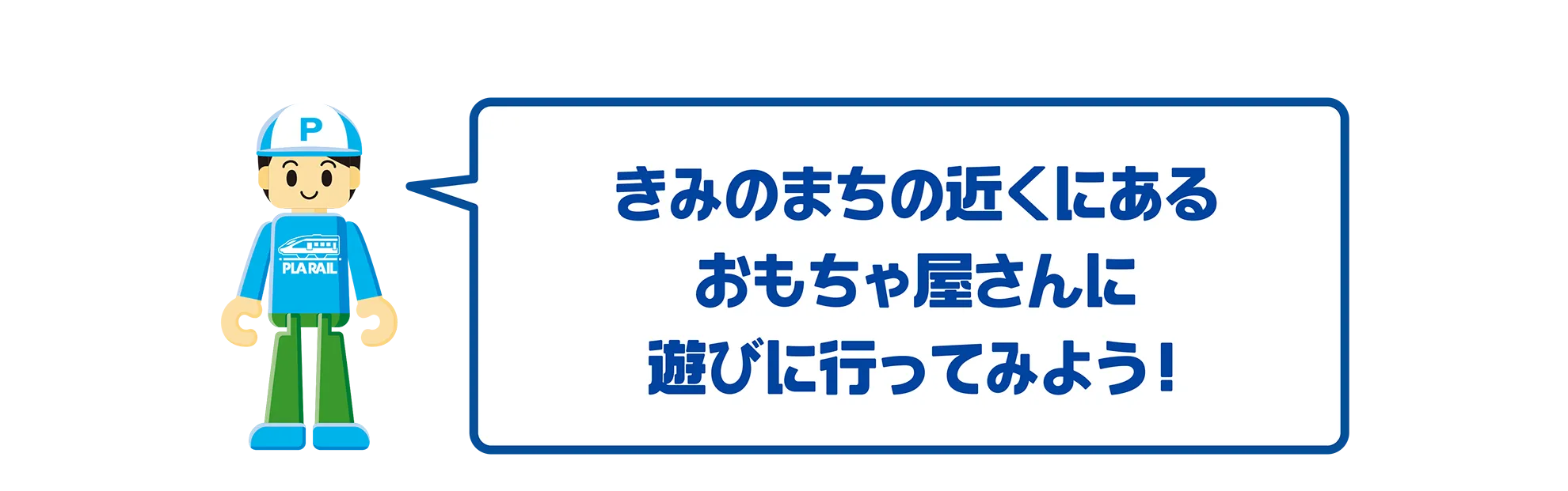 「きみのまちの近くにあるおもちゃ屋さんに遊びに行ってみよう！」