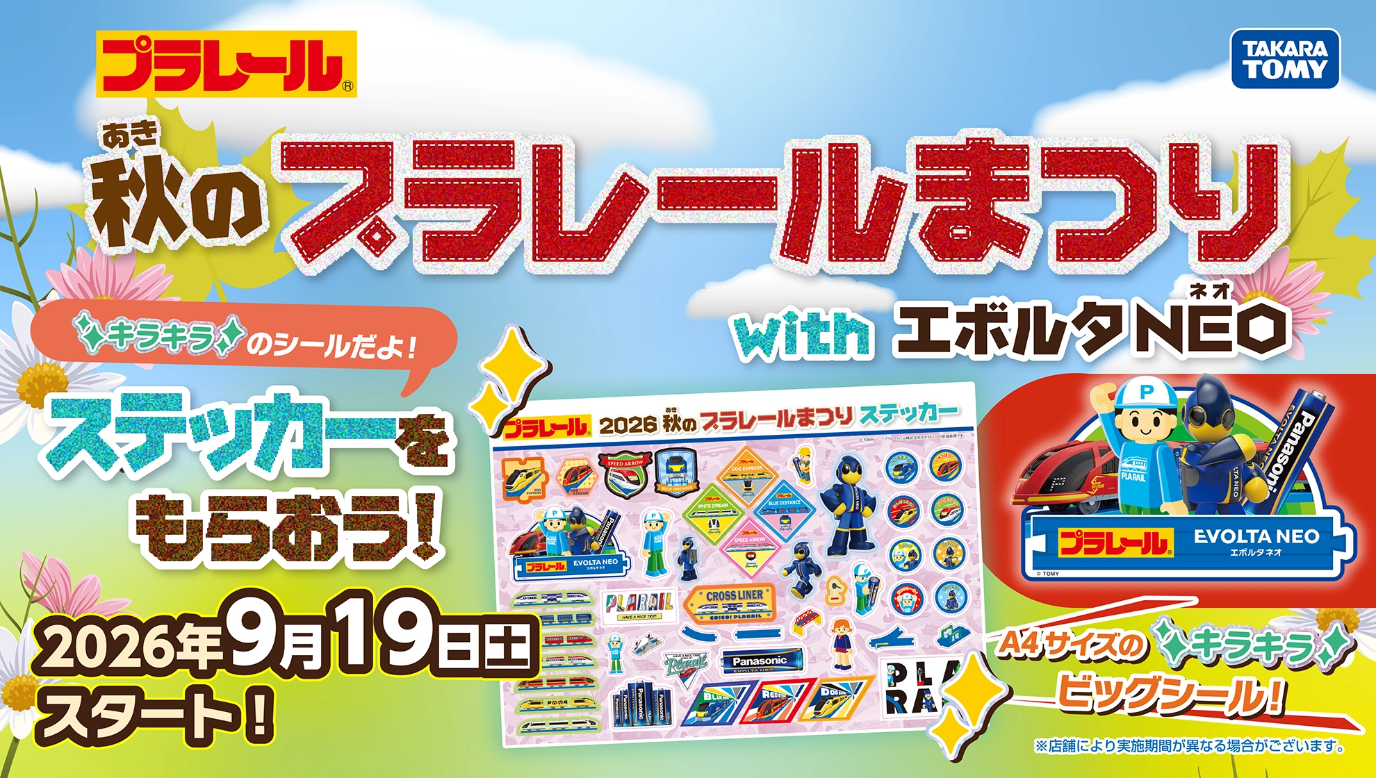 プラレール｜秋のプラレールまつり with エボルタNEO｜秋のプラレールまつりステッカーをもらおう！「キラキラのシールだよ！」