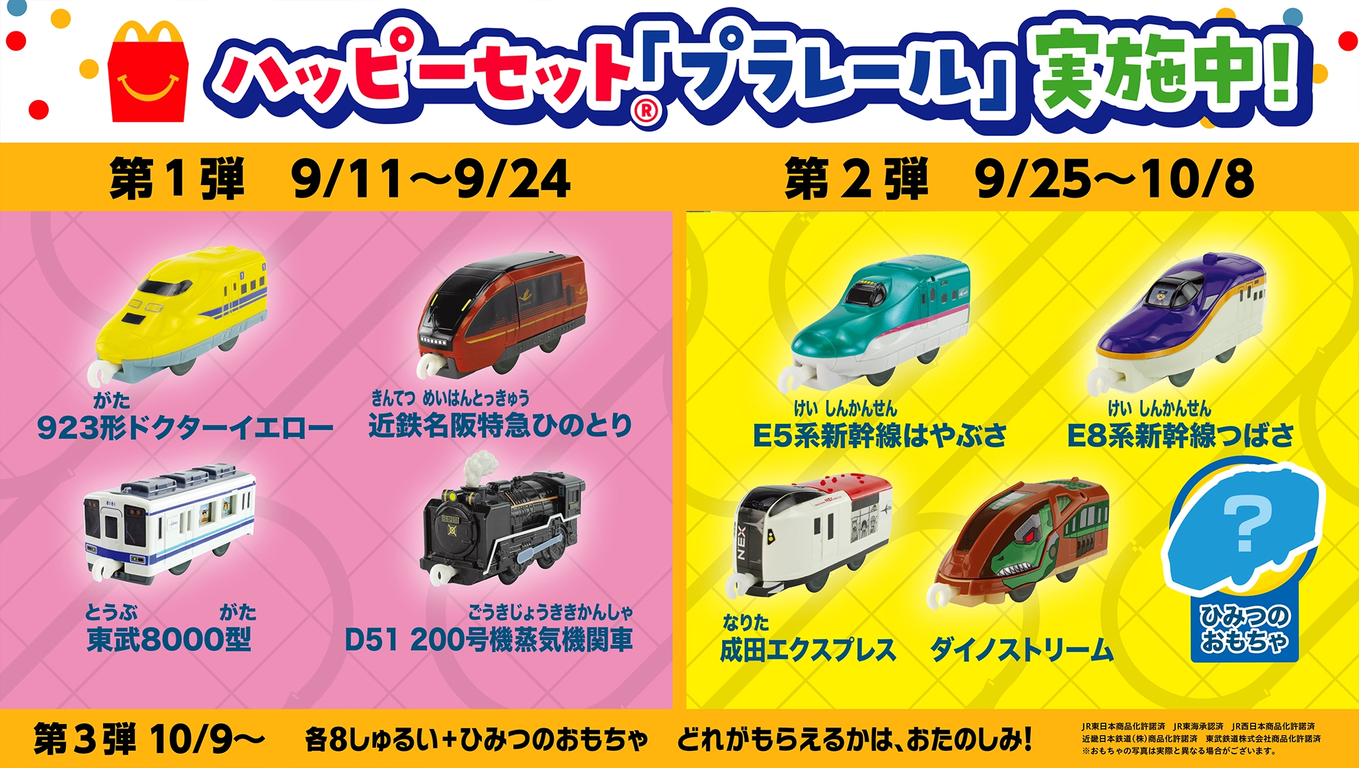 ハッピーセット®「プラレール」