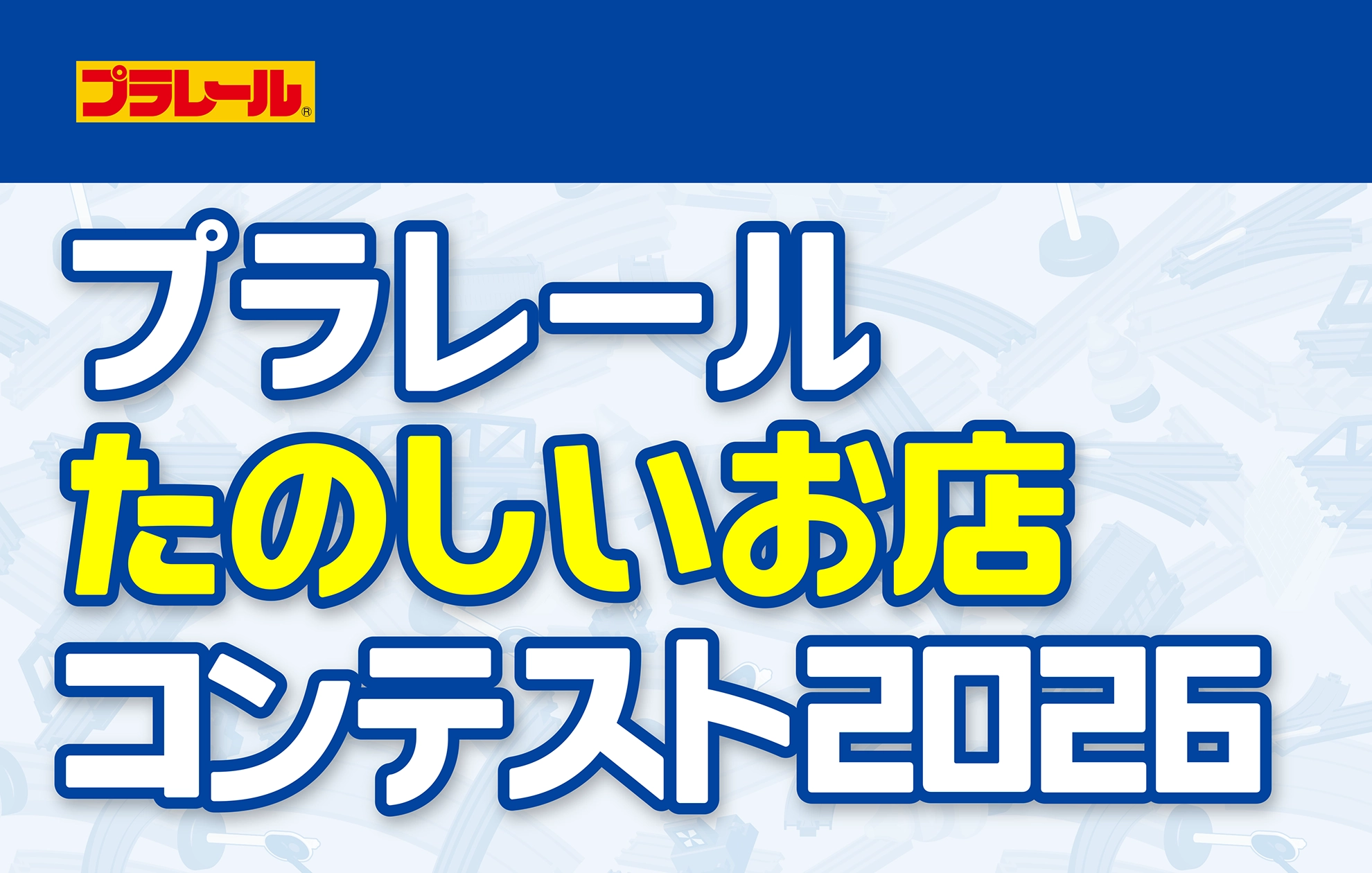 プラレール たのしいお店コンテスト2026を開催！