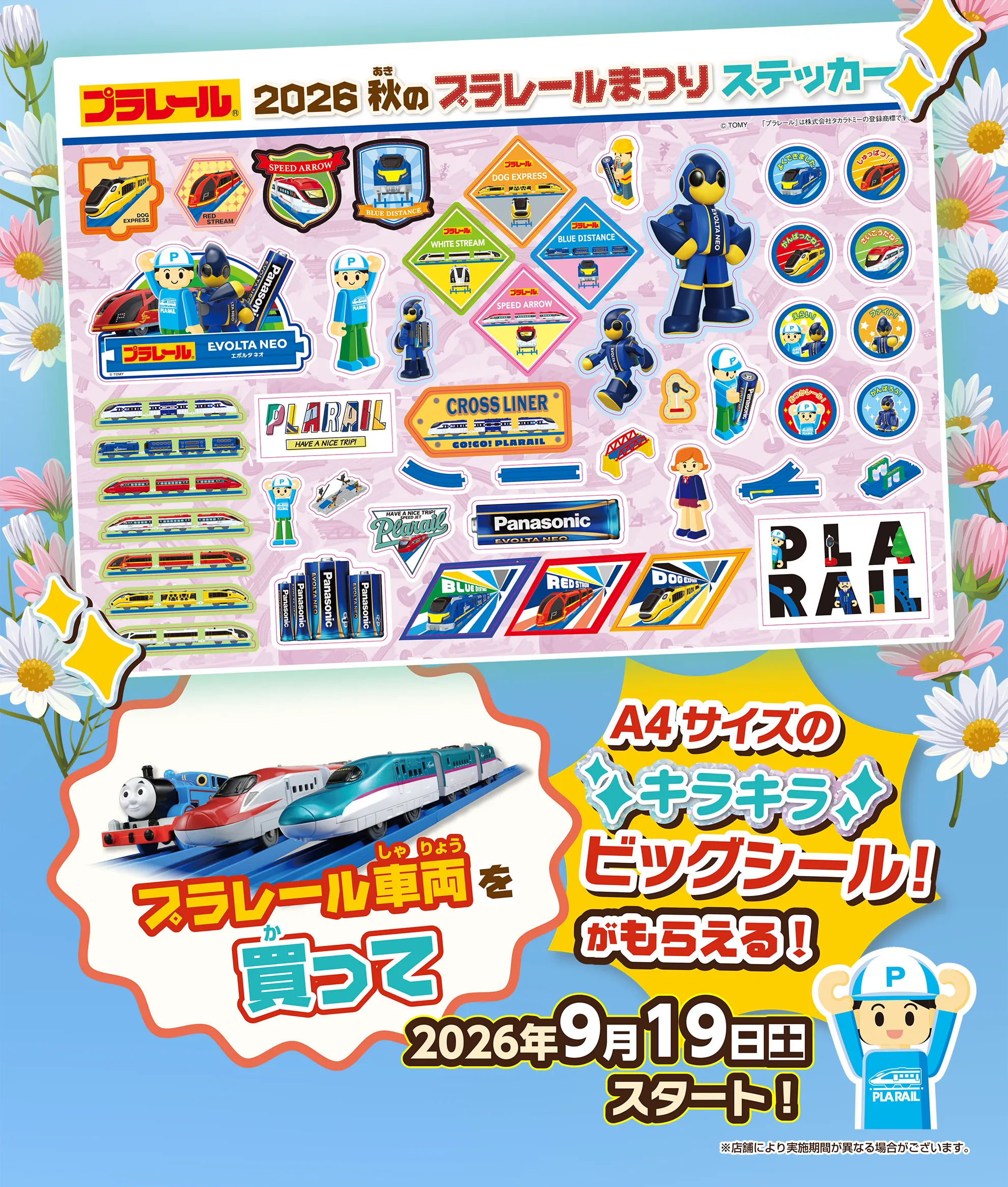プラレール車両を買って「A4サイズ キラキラ ビッグシールがもらえる！」2026年9月19日(土)スタート！｜※店舗により実施時期が異なる場合がございます。