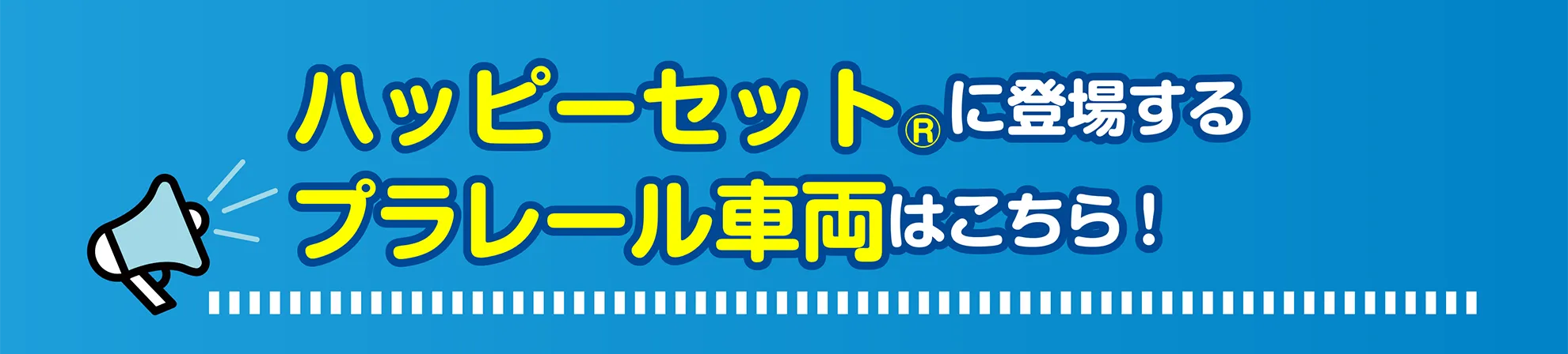 ハッピーセットに登場するプラレール車両はこちら！