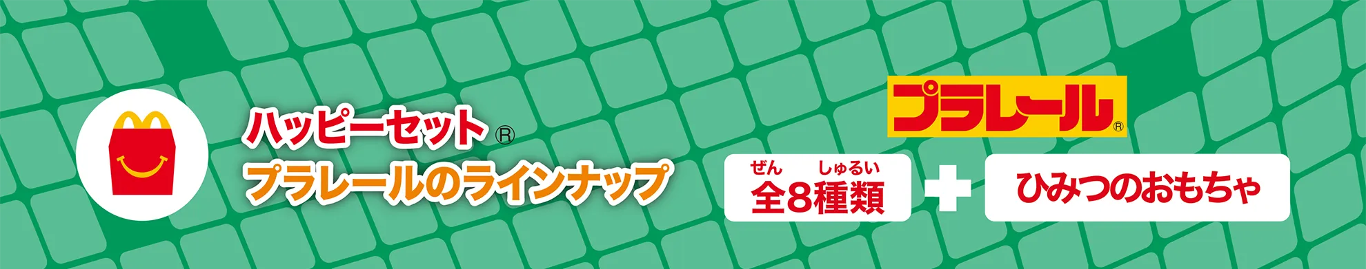 ハッピーセット®プラレールのラインナップ｜全8種類＋ひみつのおもちゃ
