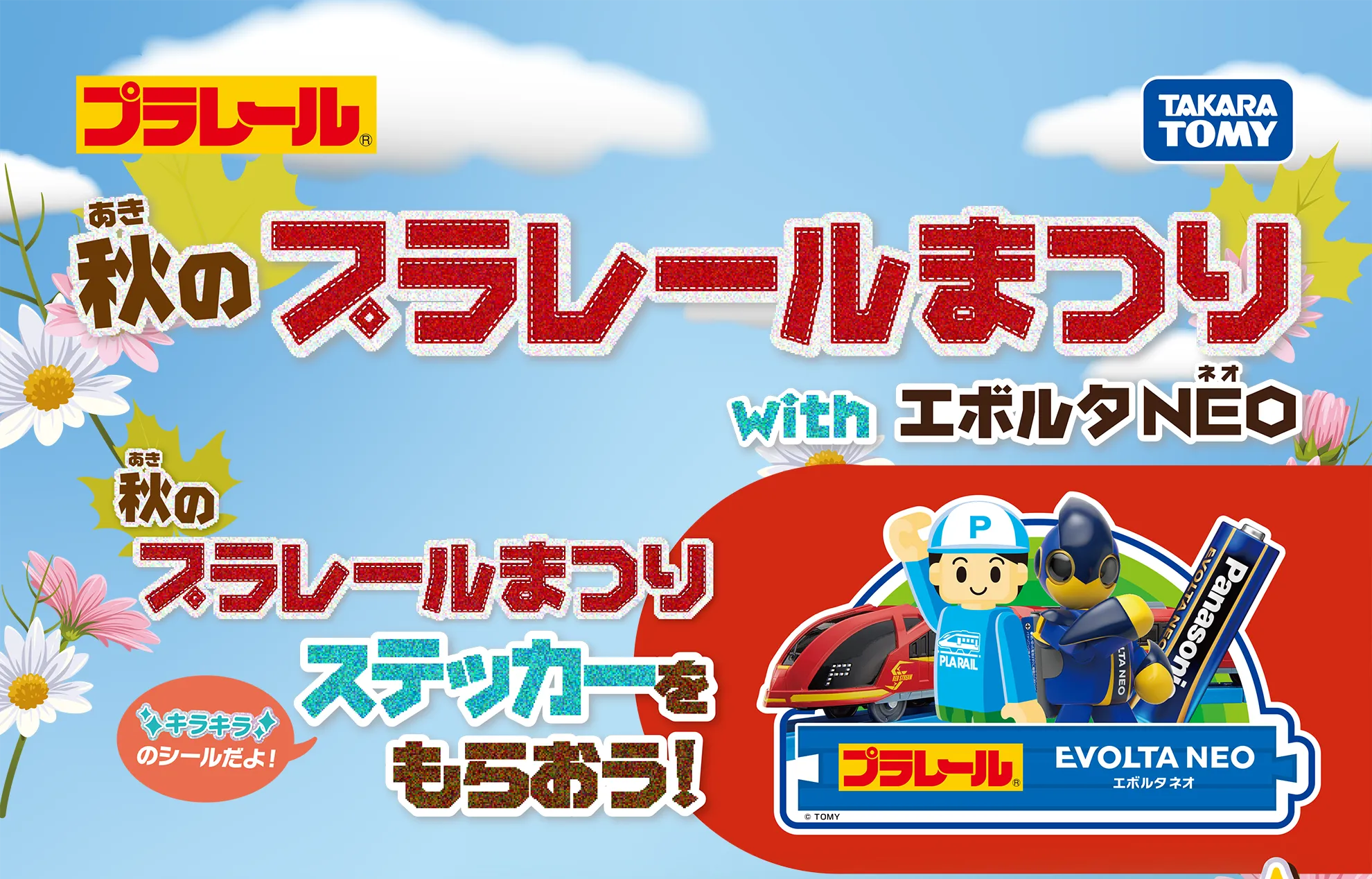 プラレール｜秋のプラレールまつり with エボルタNEO｜秋のプラレールまつりステッカーをもらおう！「キラキラのシールだよ！」