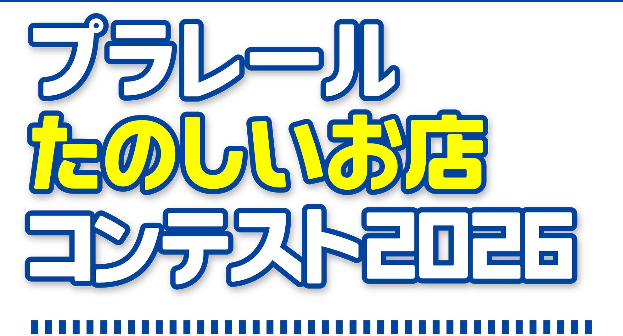 プラレールたのしいお店コンテスト2026