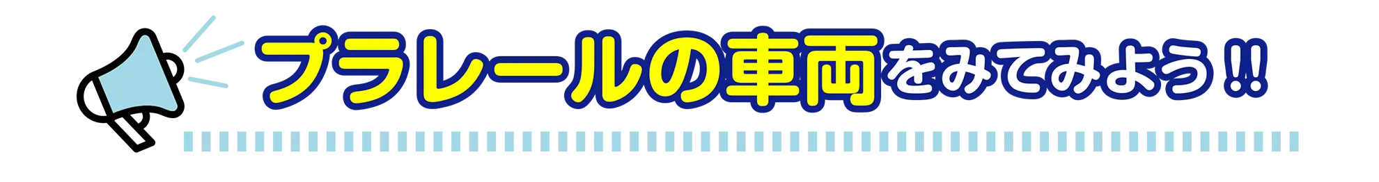 プラレールの車両をみてみよう!!