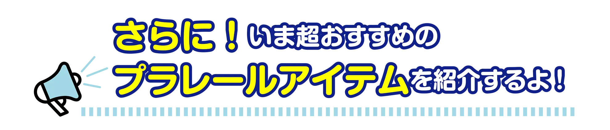 さらに！いま超おすすめのプラレールアイテムを紹介するよ！