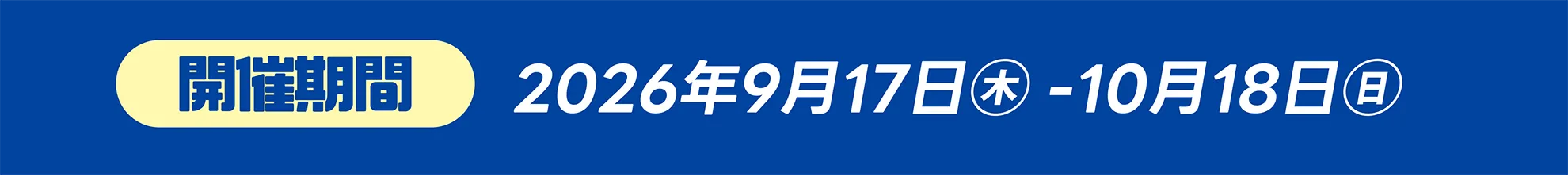 開催期間：2026年9月17日(木)ー10月18日(日)
