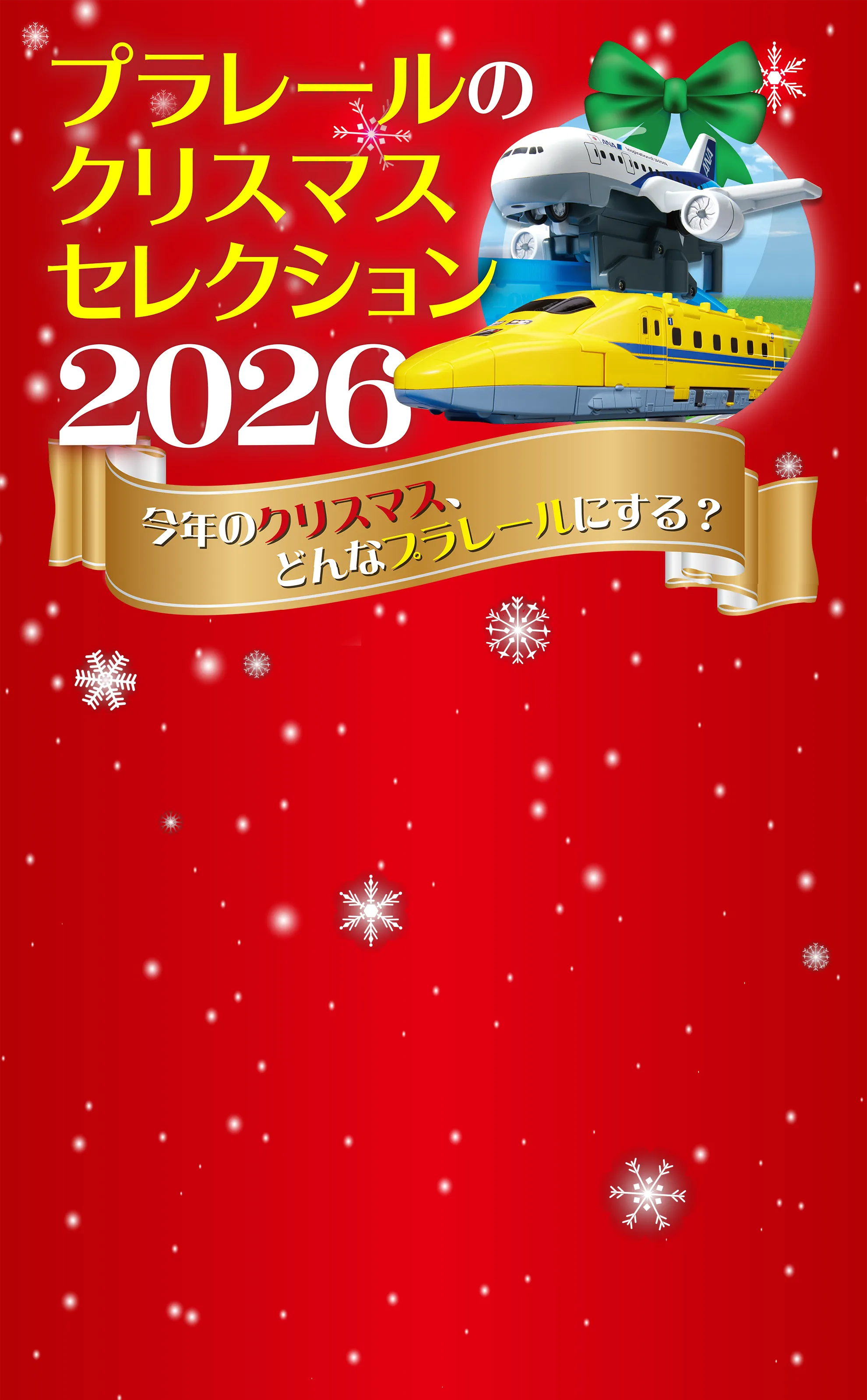 プラレールのクリスマスセレクション2026