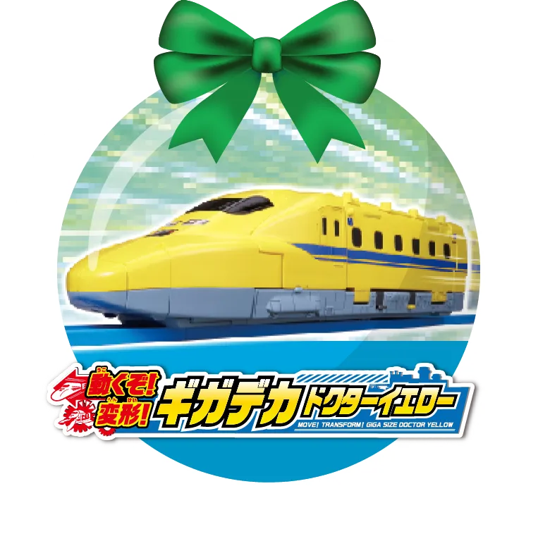 動くぞ！変形！ギガデカドクターイエロー