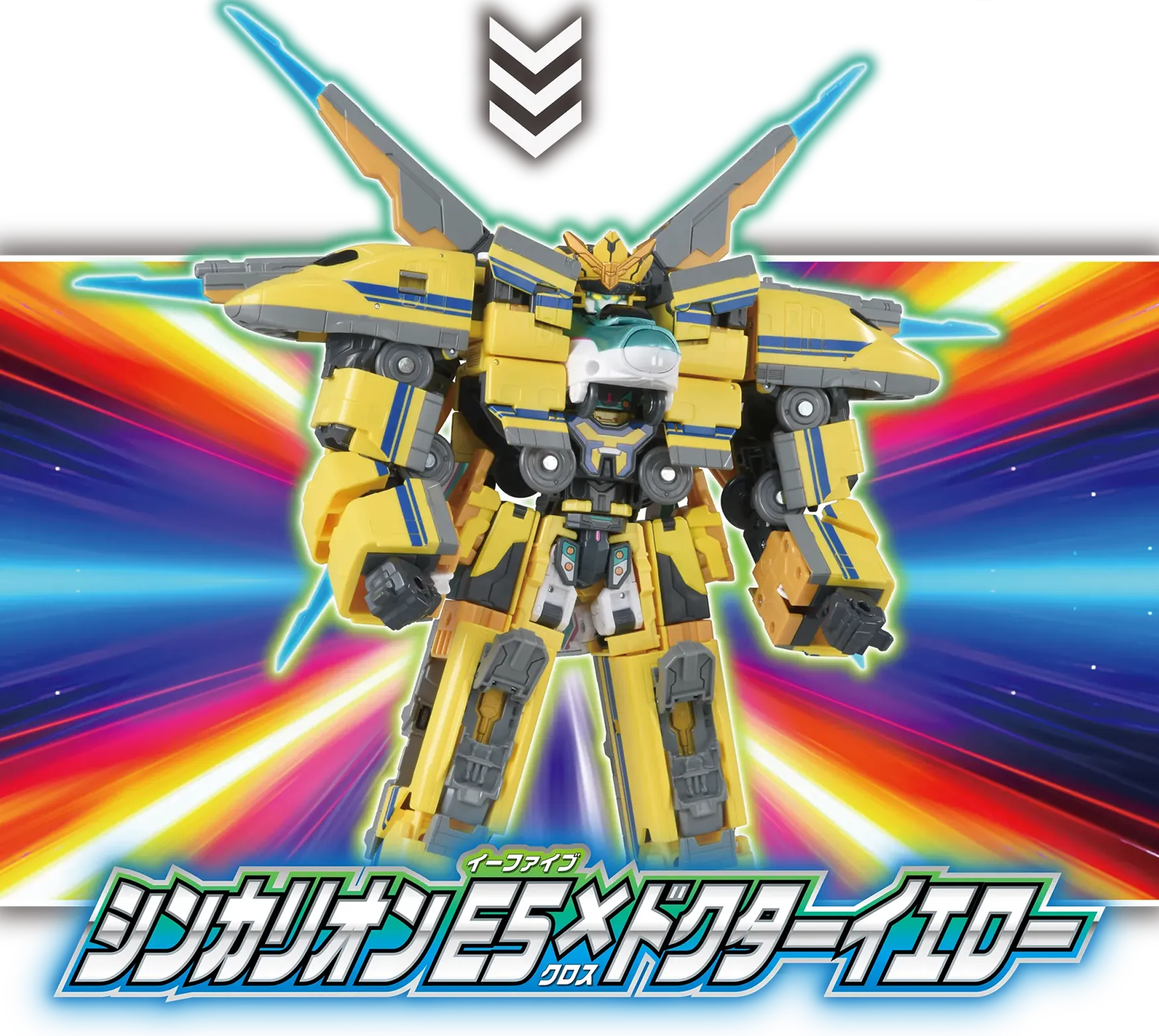 シンカリオン Ｅ５（イーファイブ）×ドクターイエロー