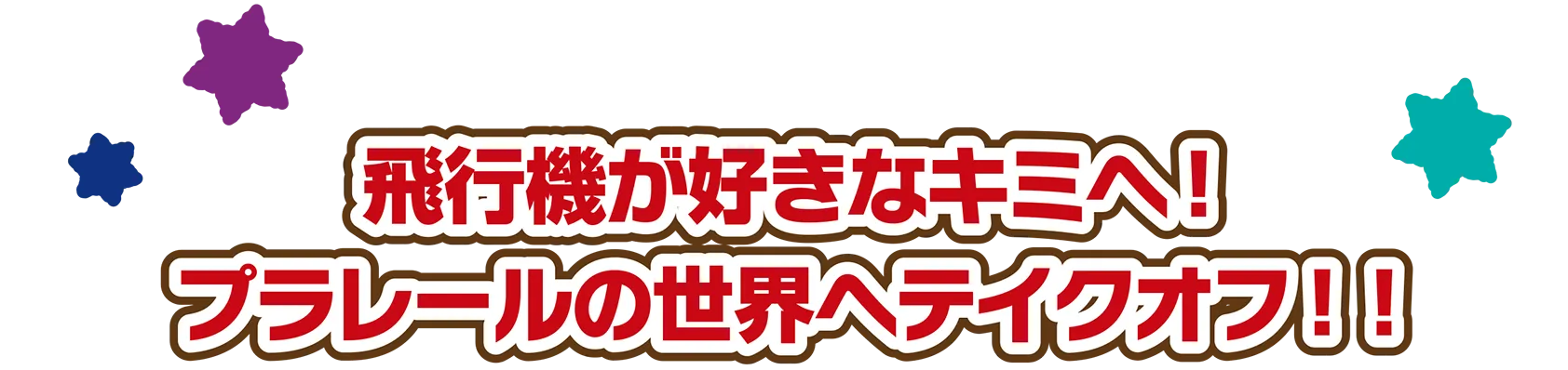 飛行機が好きなキミへ！プラレールの世界へテイクオフ！