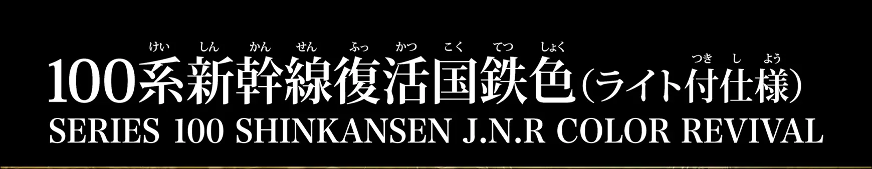 リアルクラス 100系新幹線復活国鉄色（ライト付仕様）