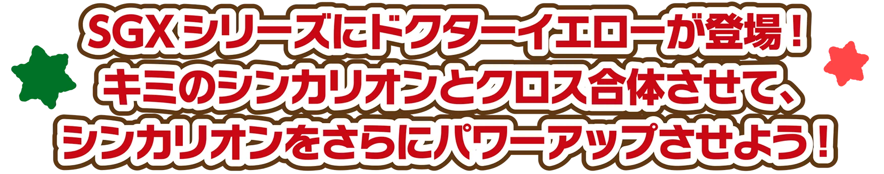 SGXシリーズにドクターイエローが登場！キミのシンカリオンとクロス合体させて、シンカリオンをさらにパワーアップさせよう！